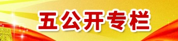 “五公開”專欄